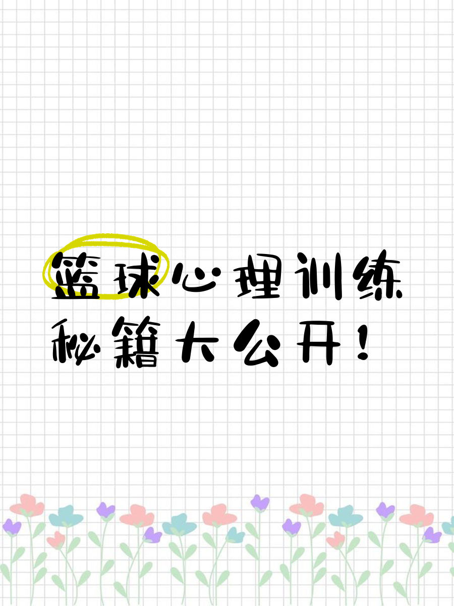 制定篮球交流计划以促进个人技能发展的方法_1